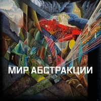 МИР АБСТРАКЦИИ Международная выставка-конкурс современного искусства