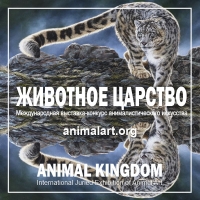 ЖИВОТНОЕ ЦАРСТВО в Москве и Санкт-Петербурге 