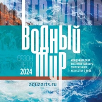 ВОДНЫЙ МИР Международная выставка-конкурс современного искусства