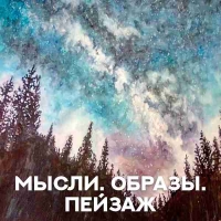 Мысли. Образы. Пейзаж
