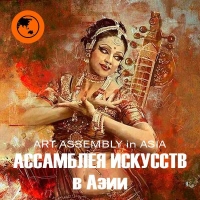 АССАМБЛЕЯ ИСКУССТВ в АЗИИ