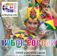 АРТ-КУБОК РОССИИ - АССАМБЛЕЯ ИСКУССТВ