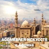 АССАМБЛЕЯ ИСКУССТВ В АФРИКЕ (ЕГИПЕТ)