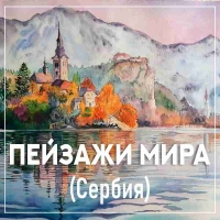 ПЕЙЗАЖИ МИРА (Сербия), в рамках "Ассамблеи Искусств в Европе"