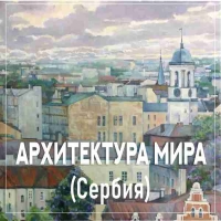 АРХИТЕКТУРА МИРА (Сербия), в рамках "Ассамблеи Искусств в Европе"