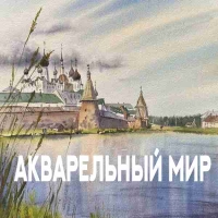 АКВАРЕЛЬНЫЙ МИР (Сербия) Международный конкурс акварели