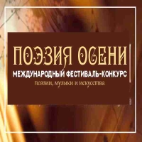 ПОЭЗИЯ ОСЕНИ Международный фестиваль-конкурс поэзии и искусства