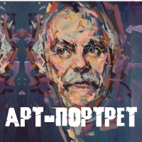 АРТ-ПОРТРЕТ Международная выставка-конкурс портретного мастерства