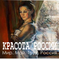 КРАСОТА РОССИИ