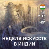 НЕДЕЛЯ ИСКУССТВ в ИНДИИ