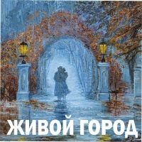 ЖИВОЙ ГОРОД