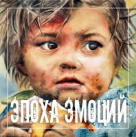 ЭПОХА ЭМОЦИЙ Международная выставка-конкурс современного искусства
