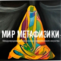 МИР МЕТАФИЗИКИ Международная выставка-конкурс символического искусства