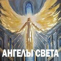 АНГЕЛЫ СВЕТА (в Москве и Краснодаре) Международный фестиваль искусств