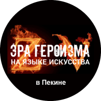ЭРА ГЕРОИЗМА в ПЕКИНЕ (посвящение 80-летию Победы) Международная выставка живописи и графики в Пекине