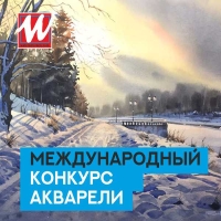 КОНКУРС АКВАРЕЛИ