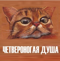 ЧЕТВЕРОНОГАЯ ДУША Международный выставка-конкурс анималистического искусства